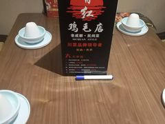 -有红鸡毛店·川菜(建设路店)