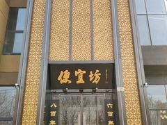 门面-便宜坊烤鸭店(科创店)