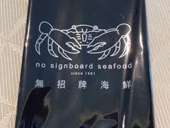 -无招牌海鲜餐厅(怡丰城店)
