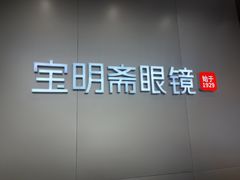 -宝明斋眼镜(大观园店)