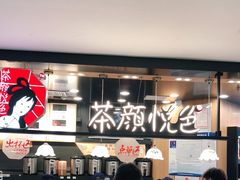 -茶颜悦色(平和堂负一楼店)