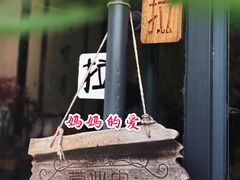 -八珍手工水饺·妈妈的爱(传芳巷店)