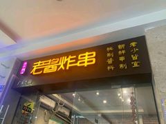 门面-老酱油炸社