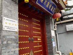 -皇家冰窖小院(什刹海店)