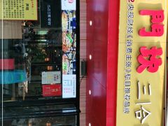 门面-小门坎三合鱼(总店)