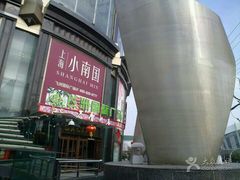 android_upload_pic-上海小南国(国发店)