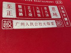 -广府乡下·饭庄(新港东路店)