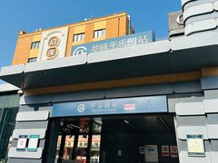 -平乐园(地铁站)