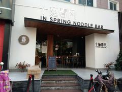 门面-十面春风·江南面馆(崇宁路店)