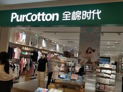 -Purcotton全棉时代(悠唐店)