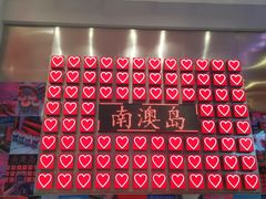 -南澳岛打卡果汁冰公司