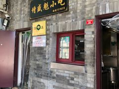 门面-增盛魁小吃店