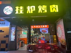 -陈记农家挂炉烤肉(雁南一路店)