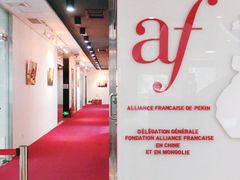 -北京法语培训中心·法语联盟(三里屯光彩校区)