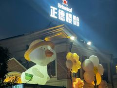 -正德楼果木烤鸭·渔家菜(东港店)