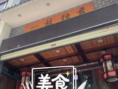门面-独秀小吃(蓝田店)