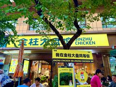 -金柱大盘鸡(和田二街店)