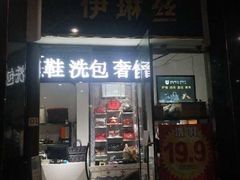 -IRENCE伊琳丝奢侈品皮具护理(二手鉴定世界广场店)
