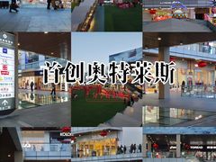 -首创奥特莱斯(北京店)