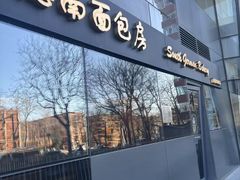 -德南面包房(尚都店)