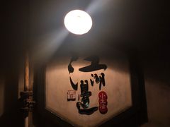 -江湖边·小生活