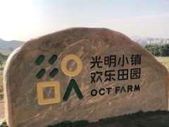 -光明小镇欢乐田园