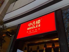 门面-中8楼风尚云南菜(颐堤港店)