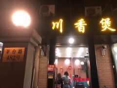 门面-川香煲(茅台路店)