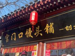 -宫门口馒头铺(创始人总店)