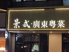 -景式·廣東粤菜(凤凰古站店)