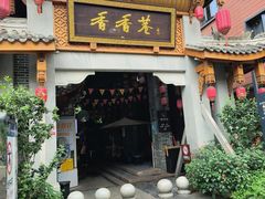 -郑红玉现卤串串(太古里店)