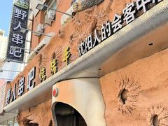 -野人串吧(太原街步行街店)