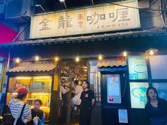 门面-金龙咖喱