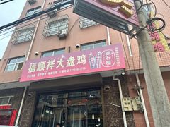 -福顺祥大盘鸡(临潼店)