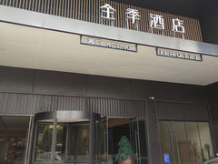 -全季酒店(合肥火车南站北广场店)
