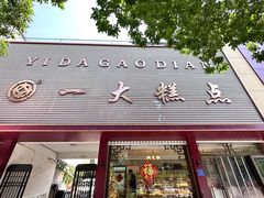-一大糕点(纬六路店)