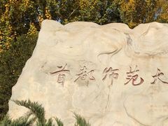 -首都师范大学(良乡校区)