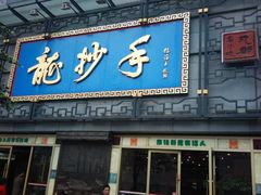 门面-龙抄手(春熙路总店)