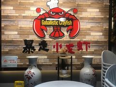 -金陵暴走小龙虾·迷踪蟹(凯德MALL店)