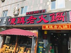 门面-东镇老火锅(长春路首店)