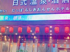 -汤乐汇•足道•SPA生活馆