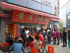 门面-黄连大头华烧鹅店(大良店)