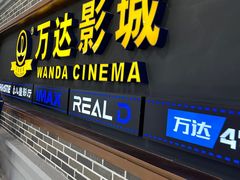 -万达影城 (甘井子万达广场IMAX店)