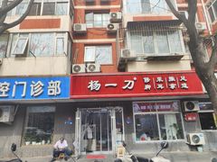 -杨一刀修脚(马连道南街店)