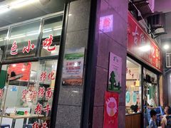 门面-古街捞化牛杂(井大店)