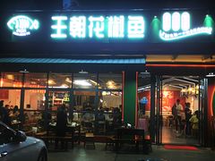 门面-王朝花椒鱼(杉板桥南一路店)