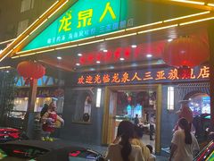 -龙泉人椰子鸡.糟粕醋.海南菜(三亚旗舰店)