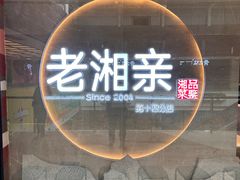 -老湘亲·品鉴湘菜(蔡塘爱琴海店)