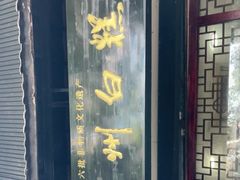 门面-泸州白糕(慈善路店)