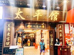 -太平馆西餐厅(北京路店)